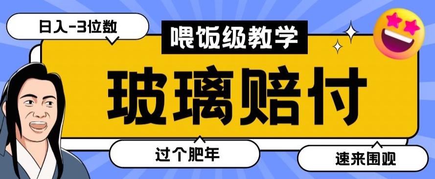 最新赔付玩法玻璃制品陶瓷制品赔付，实测多电商平台都可以操作【仅揭秘】-心语项目网