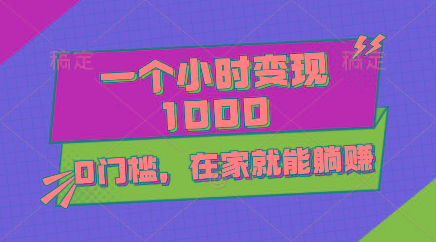 一个小时就能变现1000+，0门槛，在家一部手机就能躺赚-心语项目网