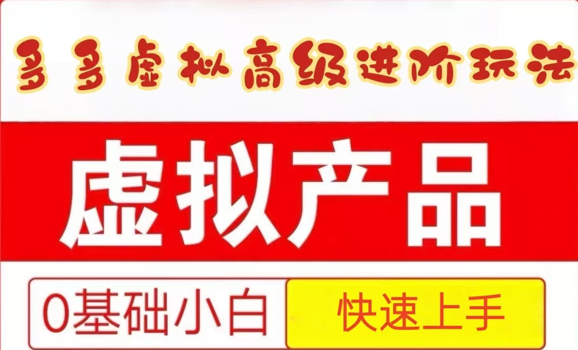 25拼多多虚拟资料高级进阶玩法,小白也能快速上手,保姆级教程-心语项目网
