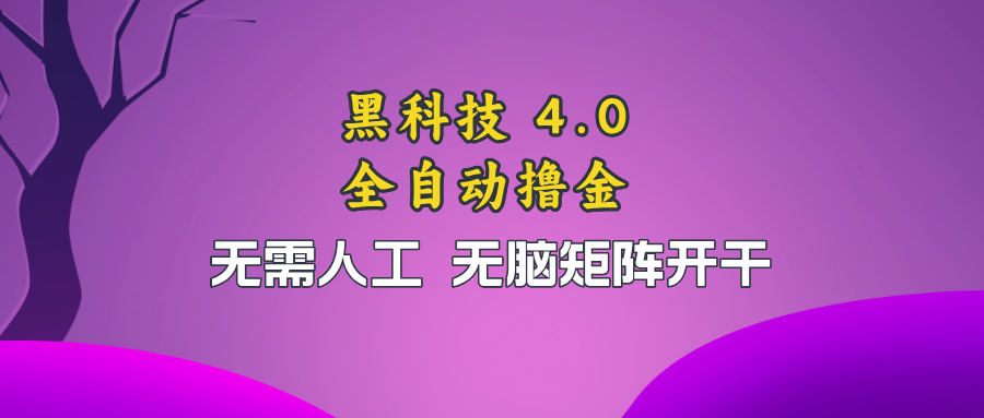 黑科技全自动撸金，无需人工，无脑矩阵开干-心语项目网
