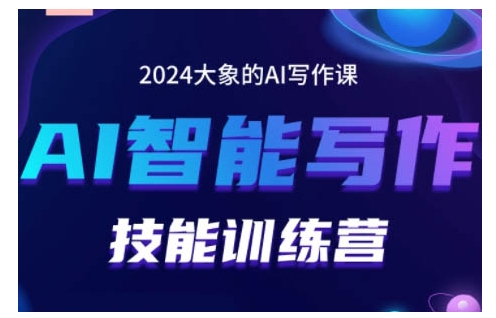 2024AI智能写作技能训练营，教你打造赚钱账号，投喂技巧，组合文章技巧，掌握流量密码-心语项目网