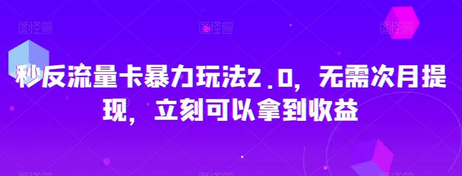 秒反流量卡暴力玩法2.0，无需次月提现，立刻可以拿到收益【揭秘】-心语项目网