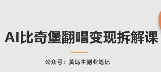 AI比奇堡翻唱变现拆解课，玩法无私拆解给你-心语项目网