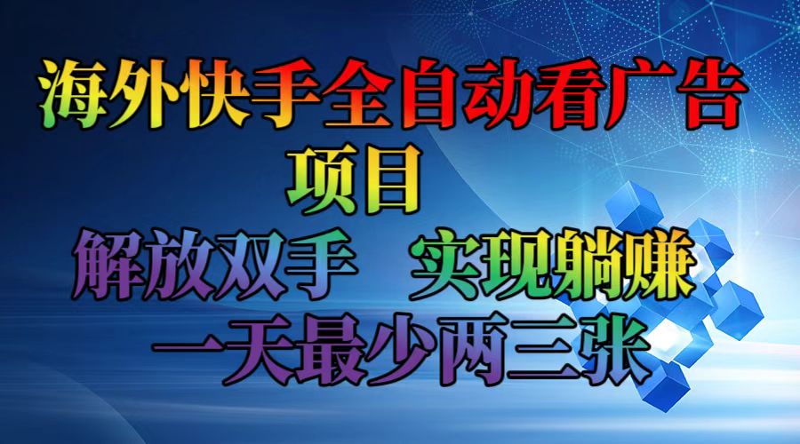 海外快手全自动看广告项目    解放双手   实现躺赚  一天最少两三张-心语项目网