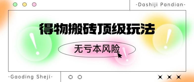 得物搬砖顶级玩法，无亏本风险-心语项目网