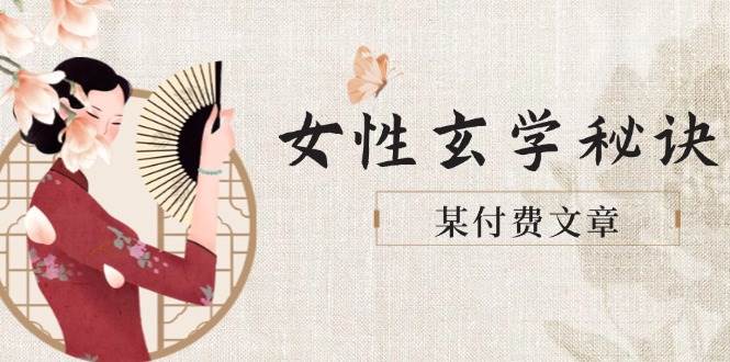 某付费文章《女性玄学秘诀,身材肤质穿衣调整,迎接财富贵人好姻缘》-心语项目网