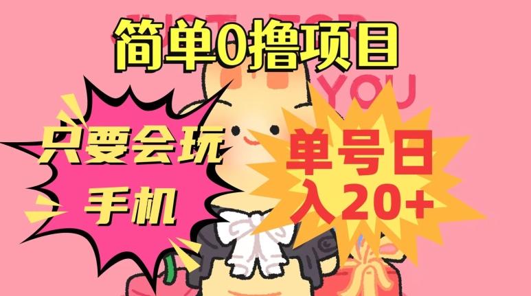简单0撸项目，只要会玩手机，单号日入20+，新手小白也能操作-心语项目网