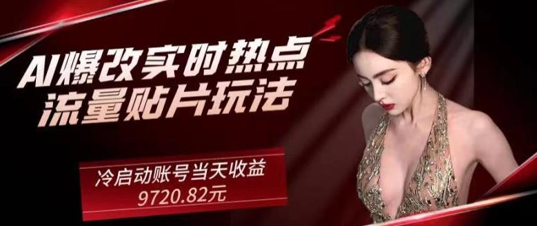 AI爆改实时热点流量贴片玩法，冷启动账号当天收益9720.82元-心语项目网