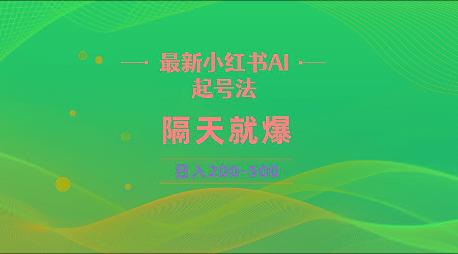 最新AI小红书起号法，隔天就爆无脑操作，一张图片日入200-500-心语项目网