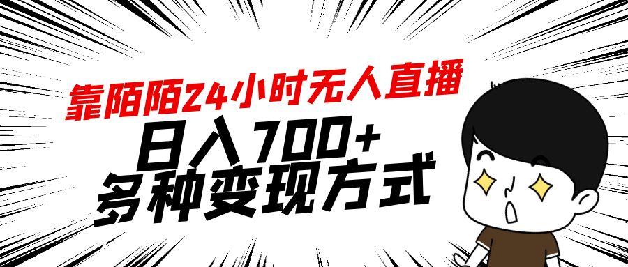 靠陌陌24小时无人直播，日入700+，多种变现方式-心语项目网