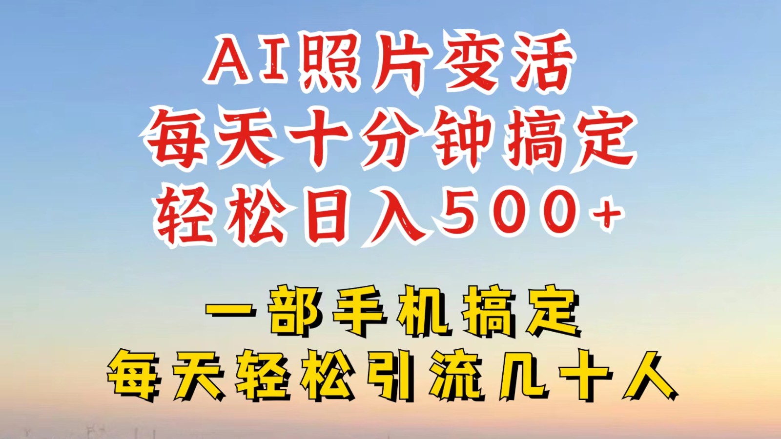 利用AI软件让照片变活，发布小红书抖音引流，一天搞了四位数，新玩法，赶紧搞起来-心语项目网