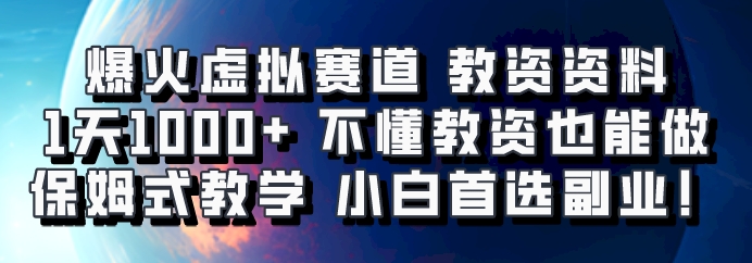 爆火虚拟赛道 教资资料,1天1000+,不懂教资也能做,保姆式教学小白首选副业!-心语项目网