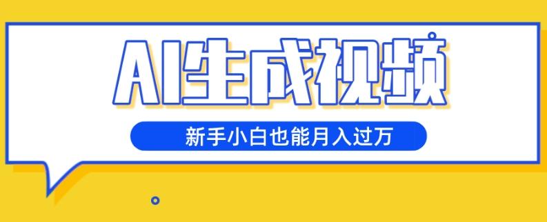 AI生成视频，五天涨粉1w+，新手小白也能月入过万-心语项目网
