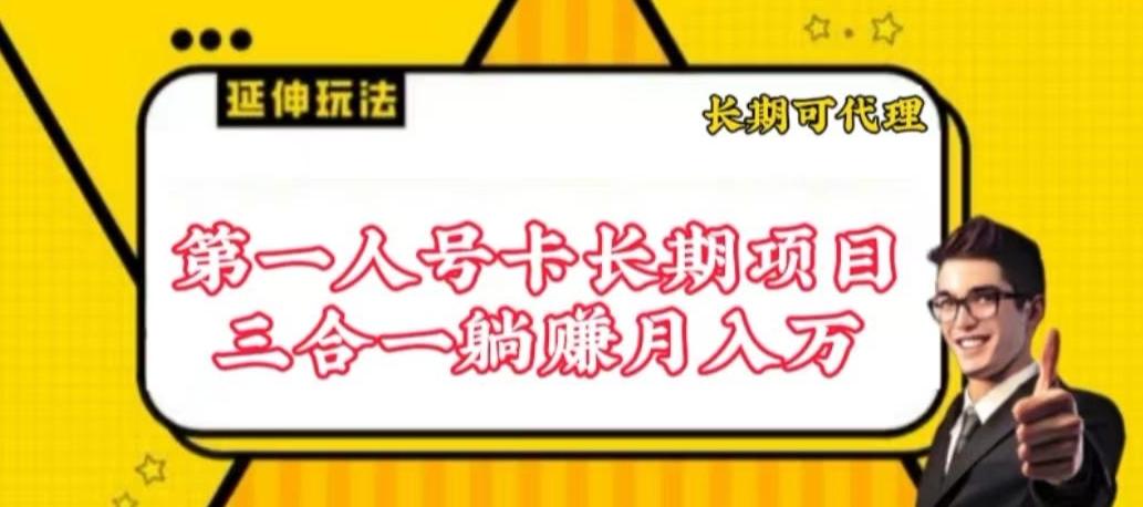 流量卡长期项目，低门槛 人人都可以做，可以撬动高收益【揭秘】-心语项目网