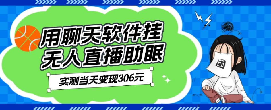 用聊天软件挂无人直播助眠项目，实测当天变现306元，小白无脑操作，贼简单-心语项目网