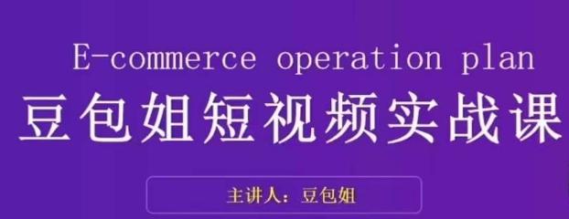 变现为王-豆包姐短视频实战课，了解短视频底层逻辑，找准并拆解对标账号，人物表现力-心语项目网
