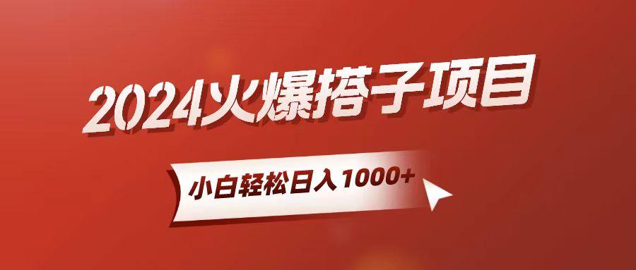 小白轻松上手，日入1000+，搭子项目-心语项目网