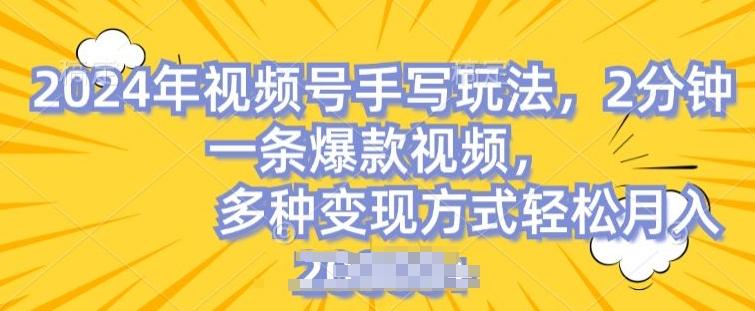 视频号手写账号，操作简单，条条爆款，轻松月入2w【揭秘】-心语项目网