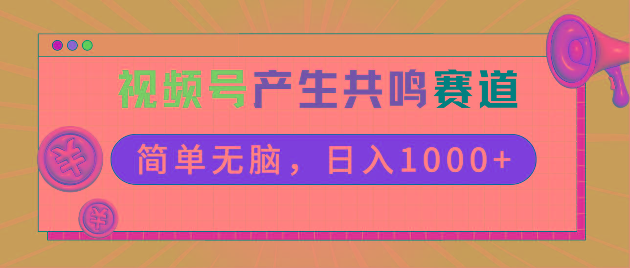 2024年视频号，产生共鸣赛道，简单无脑，一分钟一条视频，日入1000+-心语项目网