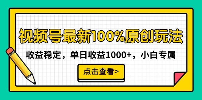 视频号最新100%原创玩法，收益稳定，单日收益1000+，小白专属-心语项目网