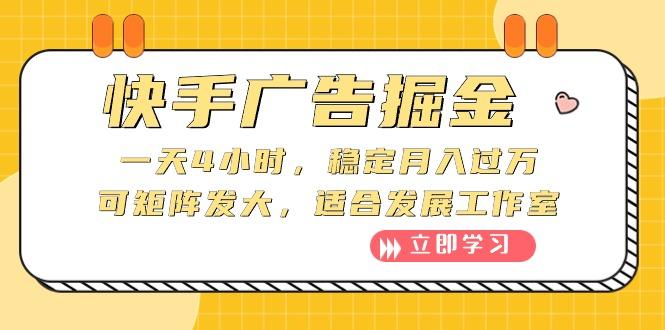 快手广告掘金：一天4小时，稳定月入过万，可矩阵发大，适合发展工作室-心语项目网