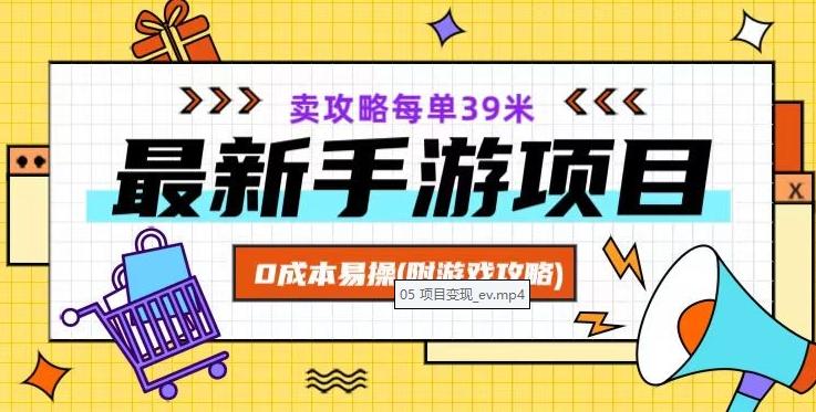 最新手游项目，卖攻略每单39米，0成本易操（附游戏攻略+素材）【揭秘】-心语项目网