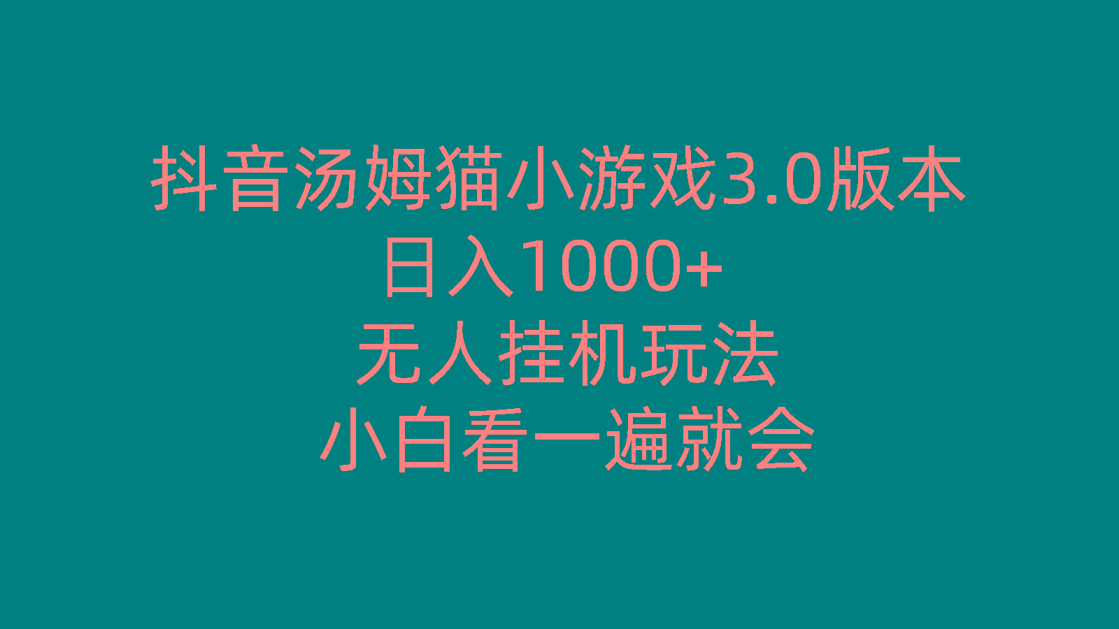 抖音汤姆猫小游戏3.0版本 ,日入1000+,无人挂机玩法,小白看一遍就会-心语项目网