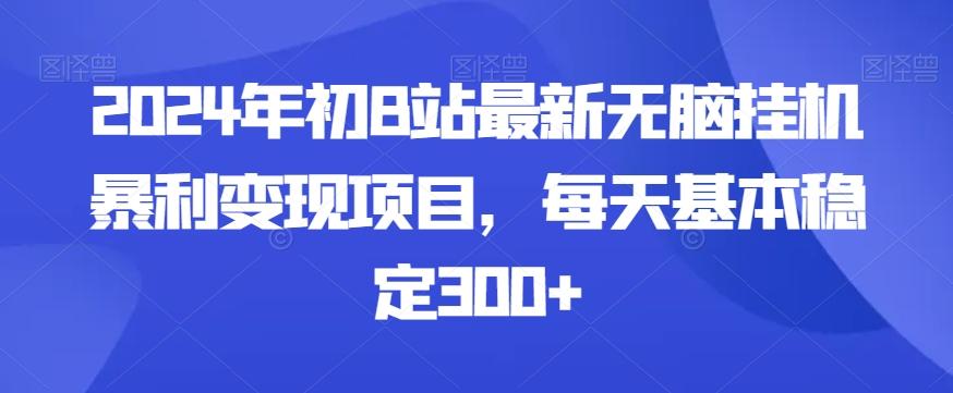 2024年初B站最新无脑挂机暴利变现项目，每天基本稳定300+-心语项目网