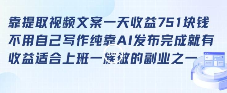 靠提取视频文案一天收益751块，适合上班一族做的副业【揭秘】-心语项目网
