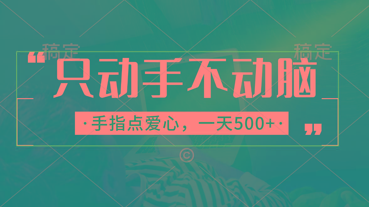 只动手不动脑，手指点爱心，每天500+-心语项目网
