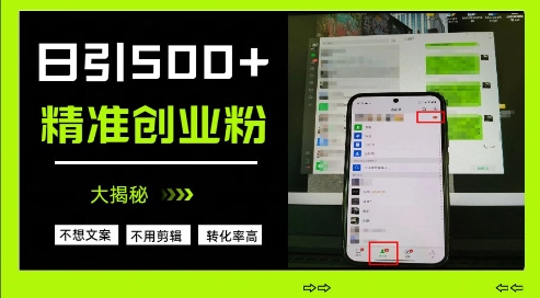 不需要我们去想文案，也不需要我们去剪辑视频，日引500+精准创业粉，方法大揭秘-心语项目网