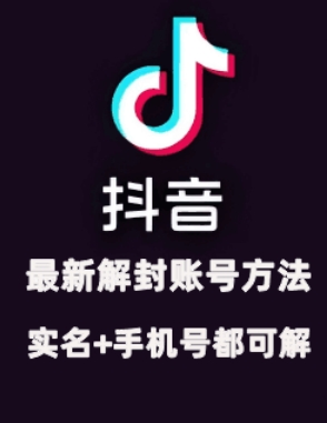 2024年11月抖音最新解封账号方法+解实名 自己真实实操已解2个号-心语项目网