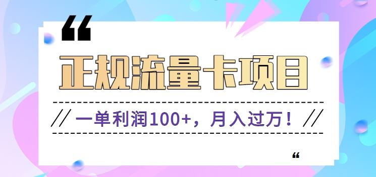正规手机流量卡项目，一单利润100+，月入过万！人人可做(推广技术+正规渠道)-心语项目网