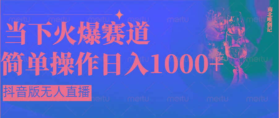 抖音半无人直播时下热门赛道,操作简单,小白轻松上手日入1000+-心语项目网