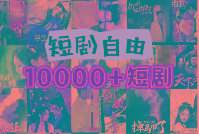 打造完全属于自己的个人短剧库，实现网盘拉新与私域变现的完美融合！-心语项目网