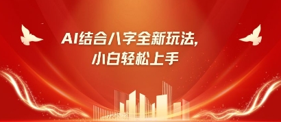 八字小白靠AI躺挣，市场需求暴涨500%-心语项目网