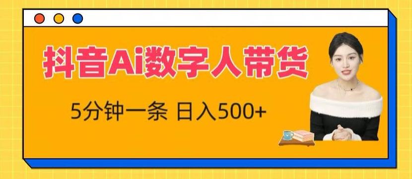 抖音Ai数字人带货，5分钟一条，流量大，小白也能快速获取收益【揭秘】-心语项目网