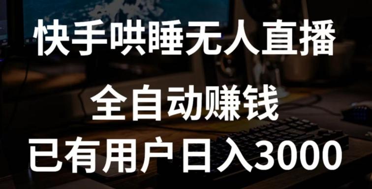 快手哄睡无人直播+独家挂载技术，已有用户日入3000+【赚钱流程+直播素材】【揭秘】-心语项目网