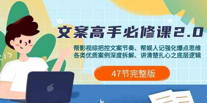 影视综纪文案高手必修课2.0：文案课/案例课/认知课/题材课/变现课/加餐课-心语项目网