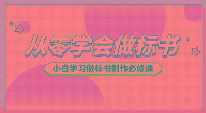 从零学会做标书，小白学习做标书制作必修课(95节课)-心语项目网