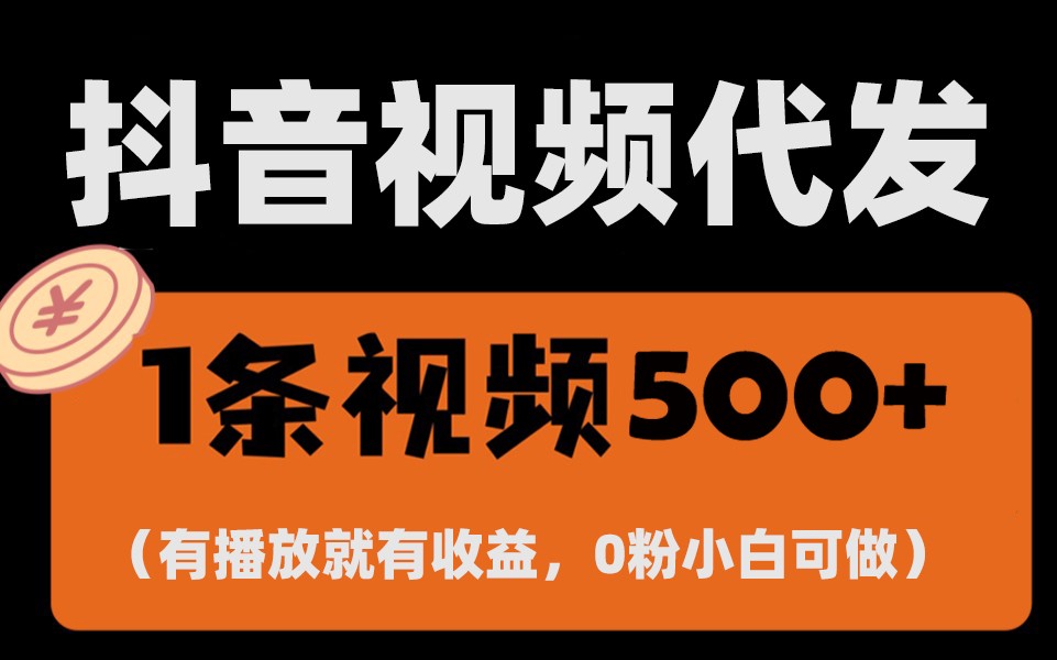 最新零撸项目，一键托管账号，有播放就有收益，日入1千+，有抖音号就能躺赚-心语项目网