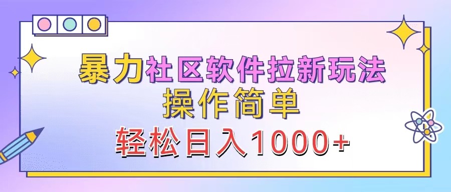 暴力社区软件拉新玩法，操作简单，轻松日入1000+-心语项目网