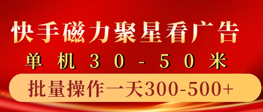 快手磁力聚星4.0实操玩法，单机30-50+10部手机一天三五张-心语项目网
