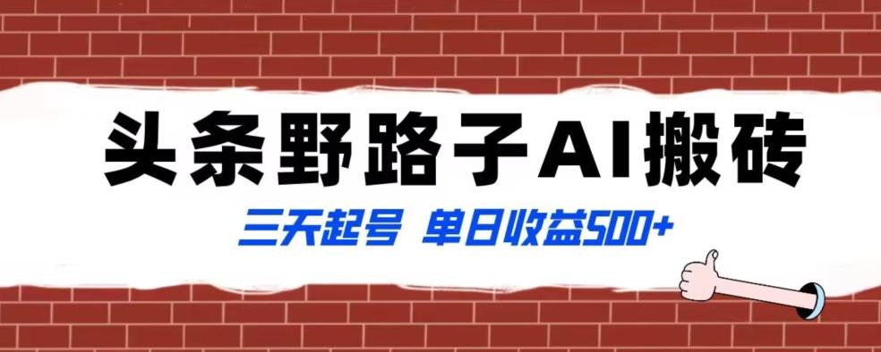全网首发头条野路子AI搬砖玩法，纪实类超级蓝海项目，三天起号单日收益500+【揭秘】-心语项目网