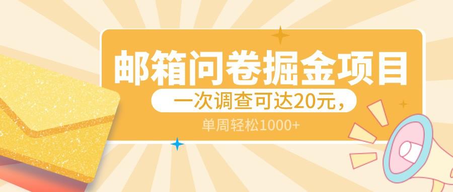 邮箱问卷掘金项目，一次调查可达20元，可矩阵放大，一周轻松1000+-心语项目网