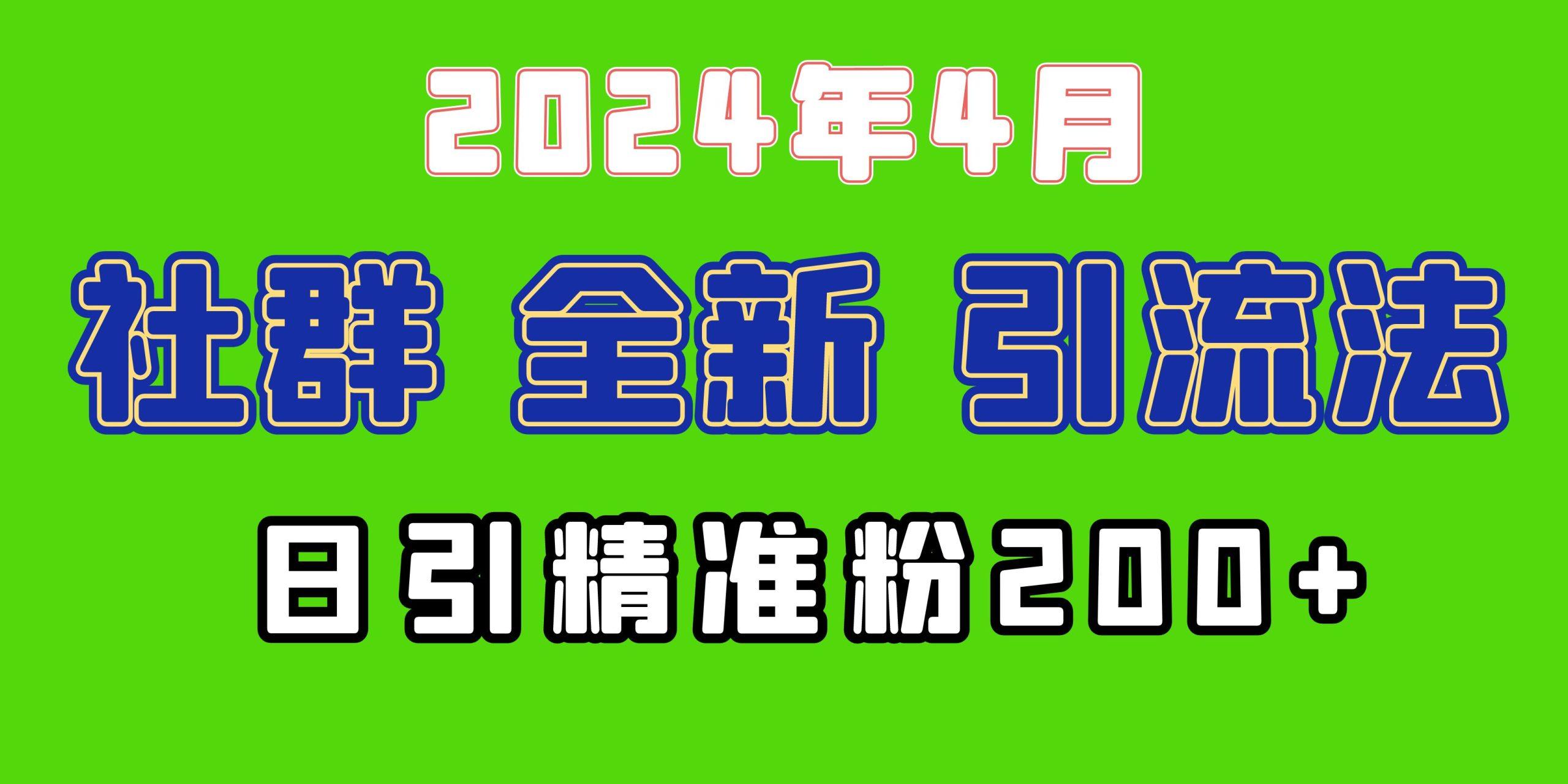 (9930期)2024年全新社群引流法，加爆微信玩法，日引精准创业粉兼职粉200+，自己...-心语项目网