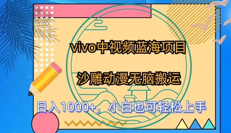 vivo中视频蓝海项目，沙雕动漫无脑搬运，小白也可轻松上手【揭秘】-心语项目网