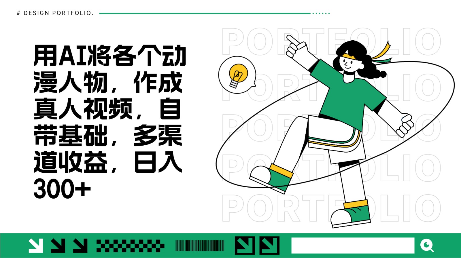 用AI将各个动漫人物，作成真人视频，自带基础，多渠道收益，日入300+-心语项目网