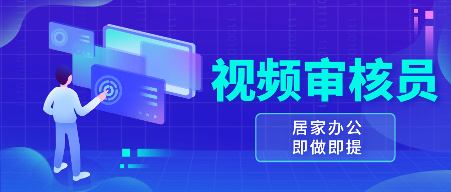 视频审核员，多做多劳，小白按照要求做也能一天100-150+-心语项目网