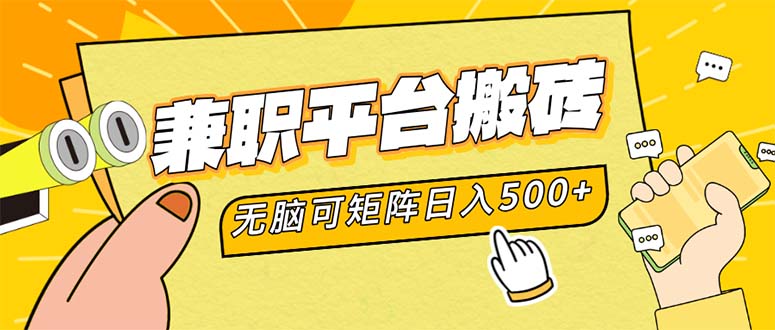 兼职平台搬砖，日入500+无脑操作可矩阵-心语项目网